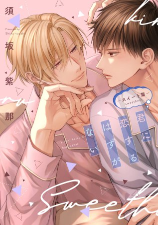 君に恋するはずがない―スイート篇―