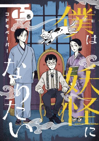 僕は妖怪になりたい（上）