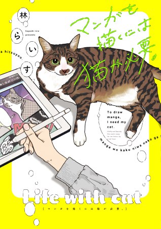マンガを描くには猫が必要。