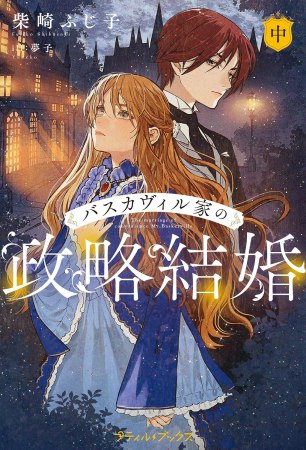 バスカヴィル家の政略結婚（中）