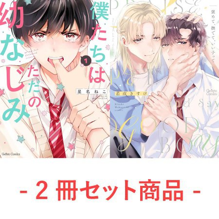 【2冊セット商品】『僕たちはただの幼なじみ（1）』+『褒めて、撫でて、いい子って』