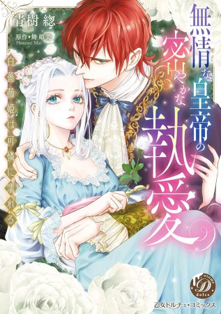 無情な皇帝の密やかな執愛～白薔薇姫は可憐に濡れる～