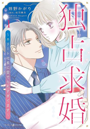 独占求婚～エリート社長に愛でられすぎてます～（1）
