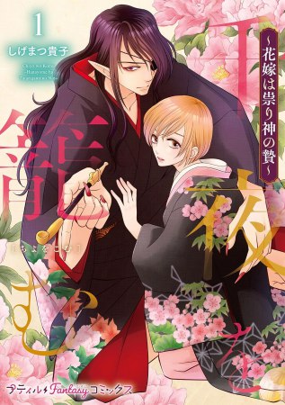 千夜を籠む～ 花嫁は祟り神の贄～（1）