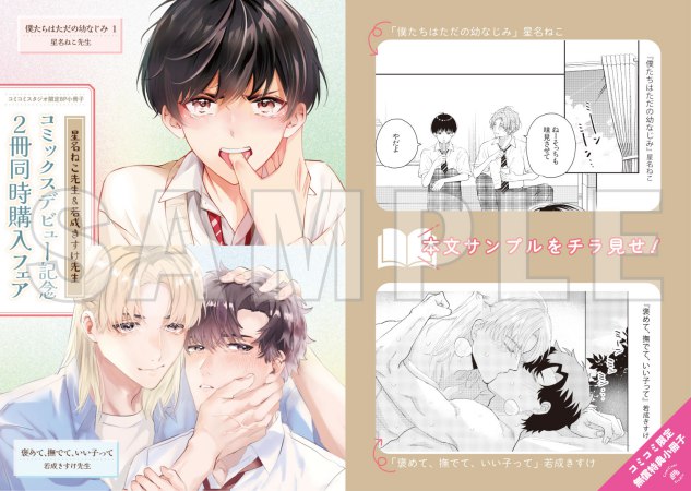 【2冊セット商品】『僕たちはただの幼なじみ（1）』+『褒めて、撫でて、いい子って』