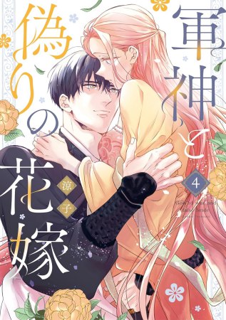 軍神と偽りの花嫁（4）