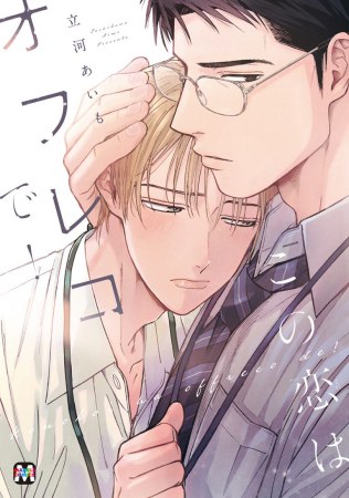 この恋はオフレコで！【有償特典・小冊子】