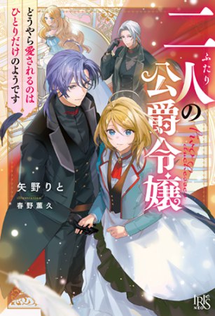 二人の公爵令嬢　どうやら愛されるのはひとりだけのようです
