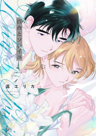 百合とソレイユ【有償特典・アクリルカード】