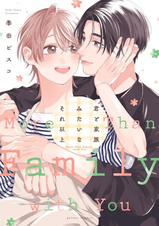 君と家族みたいなそれ以上【有償特典・アクリルコースター】