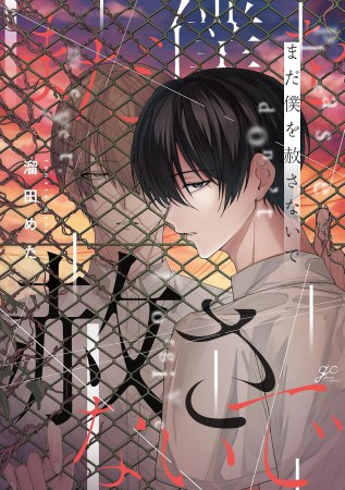 まだ僕を赦さないで【有償特典・アクリルカード】