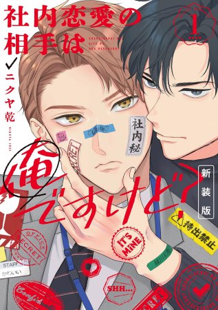 社内恋愛の相手は俺ですけど？（1） 新装版【有償特典・アクリルコースター】