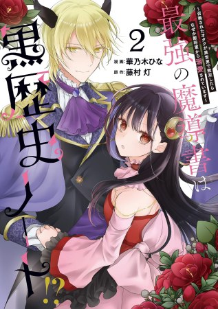 最強の魔導書は黒歴史ノート！？～召喚されたオタクが異世界で無双したらなぜか敵将軍から溺愛されています～（2）