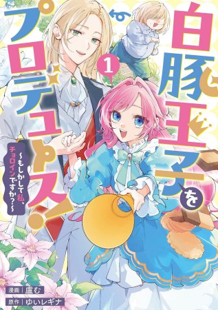 白豚王子をプロデュース！～もしかして私、チョロインですか？～（1）