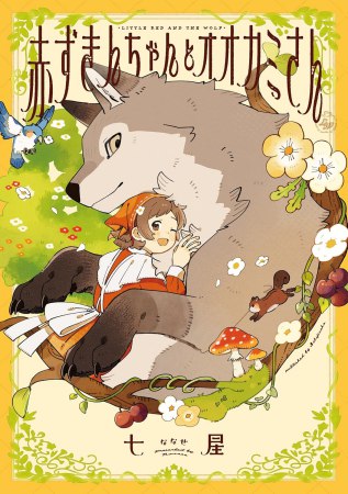 赤ずきんちゃんとオオカミさん
