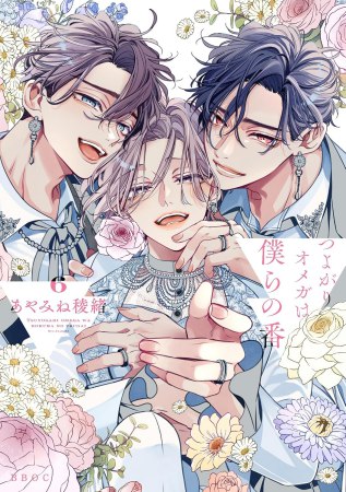 つよがりオメガは僕らの番（6）