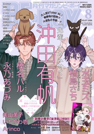 マガジンＢＥ×ＢＯＹ2026年8月号