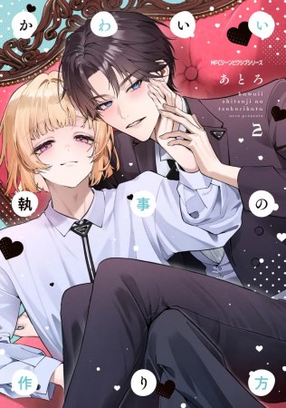 かわいい執事の作り方（2）