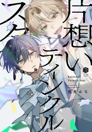 片想いティンクルスター【7/10締切！予約キャンペーン(抽■選)】