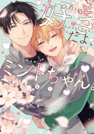  好きだよ、ミントちゃん。（単品）【予約キャンペーン対象外・7/10から受付開始】