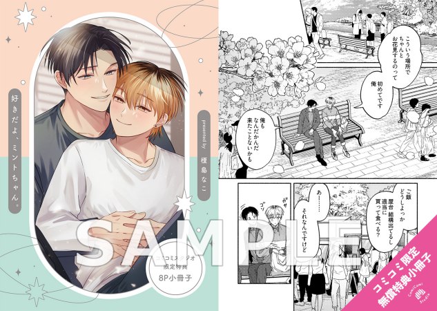  好きだよ、ミントちゃん。（単品）【予約キャンペーン対象外・7/10から受付開始】