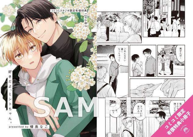  好きだよ、ミントちゃん。【有償特典・小冊子】【予約キャンペーン対象外・7/10から受付開始】