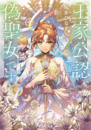 王家公認、偽聖女です