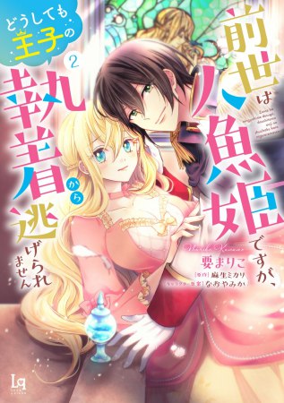 前世は人魚姫ですが、どうしても王子の執着から逃げられません（2）