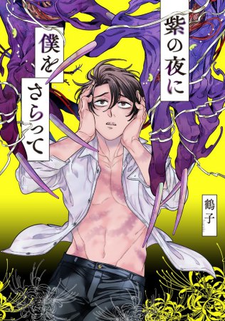 紫の夜に僕をさらって（単品）