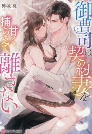 御曹司は契約妻を甘く捕らえて離さない