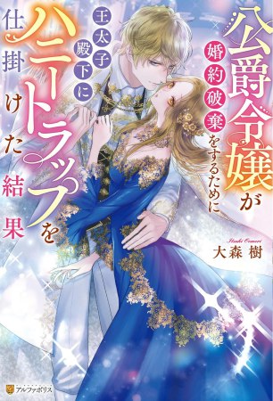公爵令嬢が婚約破棄をするために王太子殿下にハニートラップを仕掛けた結果