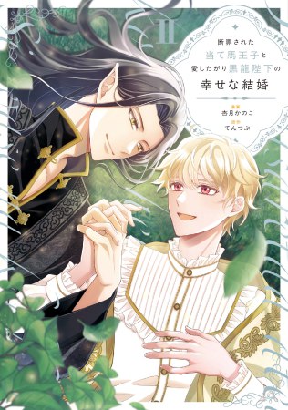 断罪された当て馬王子と愛したがり黒龍陛下の幸せな結婚（2）