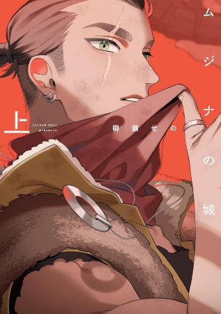 ムジナの城（上）（単品）