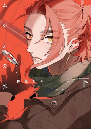 ムジナの城（下）（単品）