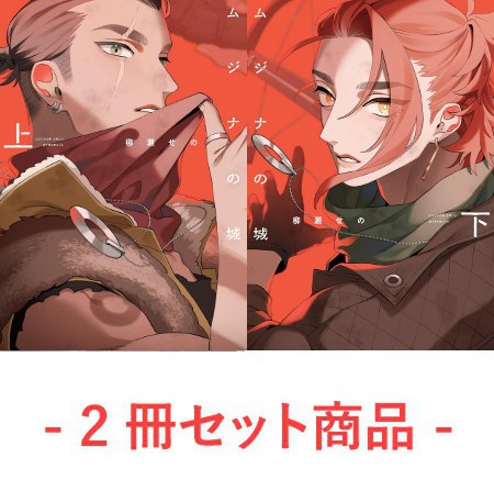 【2冊セット商品】『ムジナの城（上）【有償】＋（下）【有償】』【予約キャンペーン対象外・7/21から受付開始】