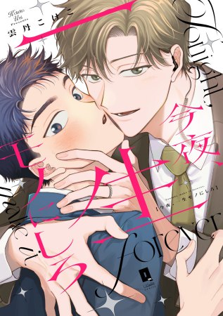 今夜、一生モノにしろ