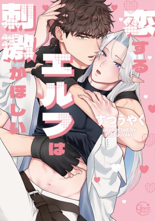 恋するエルフは刺激がほしい