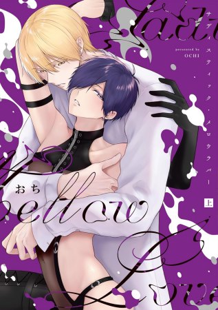 サディスティック・メロウラバー（上）（単品）