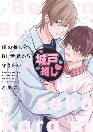 僕の推しをBL世界から守りたい（上）（単品）