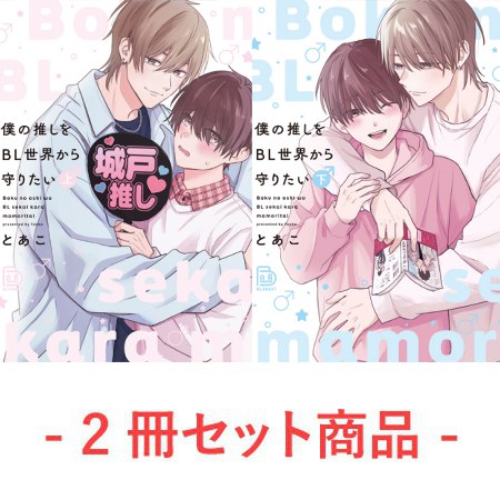 【2冊セット商品】『僕の推しをBL世界から守りたい（上）＋（下）』【2冊セット有償特典・アクリルコースター】