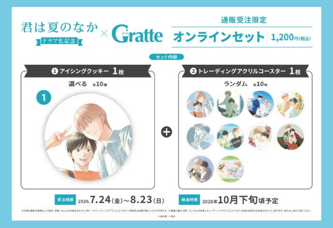 クッキー絵柄【1】古矢渚先生「君は夏のなか」ドラマ化記念グラッテ オンラインセット（有償特典アクリルコースター付（全10種ランダム））