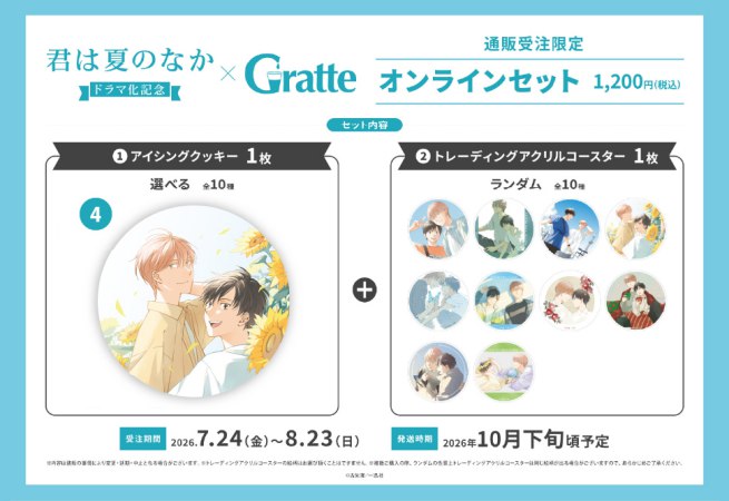 クッキー絵柄【4】古矢渚先生「君は夏のなか」ドラマ化記念グラッテ オンラインセット（有償特典アクリルコースター付（全10種ランダム））