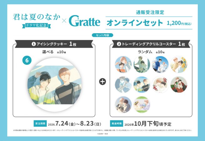 クッキー絵柄【6】古矢渚先生「君は夏のなか」ドラマ化記念グラッテ オンラインセット（有償特典アクリルコースター付（全10種ランダム））