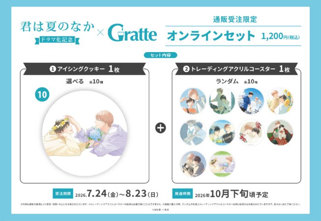 クッキー絵柄【10】古矢渚先生「君は夏のなか」ドラマ化記念グラッテ オンラインセット（有償特典アクリルコースター付（全10種ランダム））