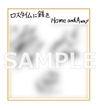 ドラマCD ロスタイムに餞を Home and Away（単品）【2026年9月18日まで！早期予約キャンペーン実施】