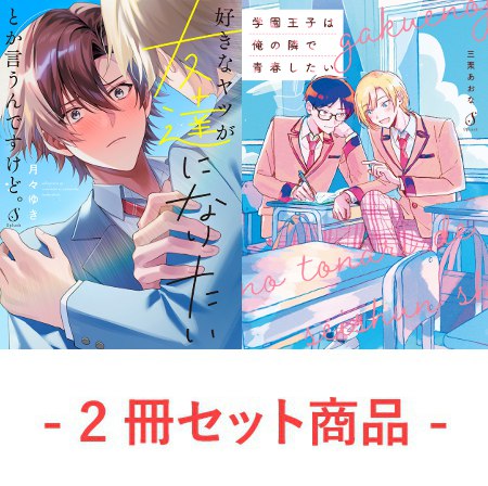 『好きなヤツが友達になりたいとか言うんですけど。』『学園王子は俺の隣で青春したい』