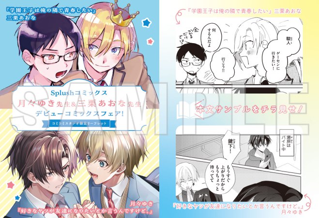 【2冊セット商品】『好きなヤツが友達になりたいとか言うんですけど。』+『学園王子は俺の隣で青春したい』