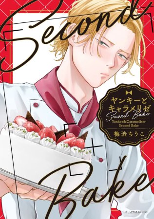 ヤンキーとキャラメリゼ Second Bake（単品）