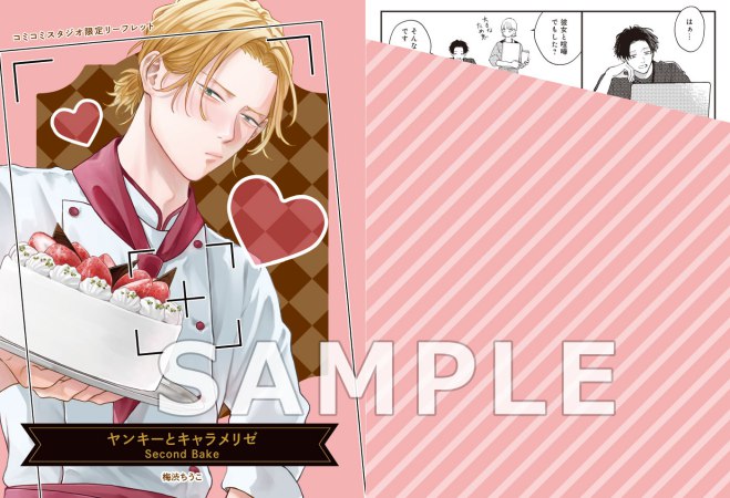 ヤンキーとキャラメリゼ Second Bake（単品）