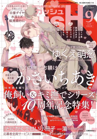 ＧＵＳＨ ガッシュ2026年9月号